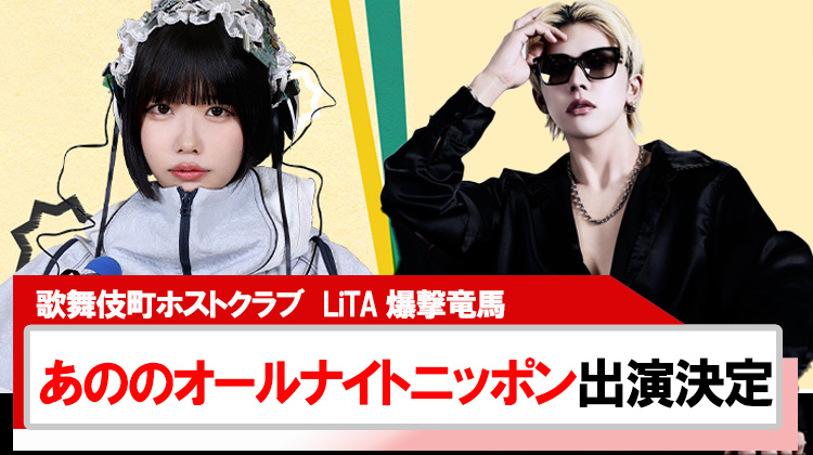 【LiTA】爆撃竜馬あののオールナイトニッポン出演決定!!