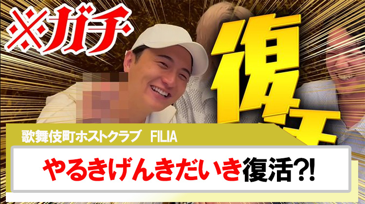 【FILIA】やるきげんきだいきがホスト復活?!