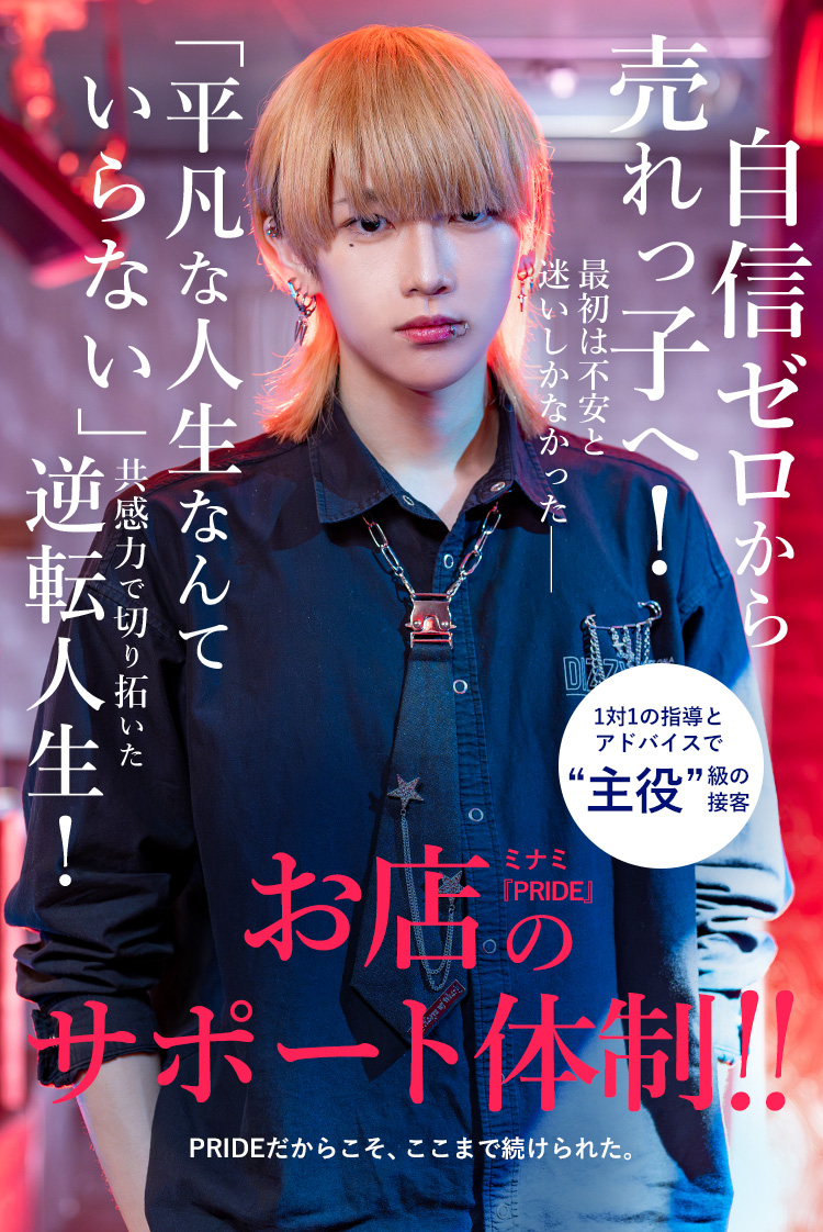 ＼ DEEP掲載 ／【PRIDE】遙 “聞き上手”が武器。未経験から信頼を集めるホストのリアル成長物語