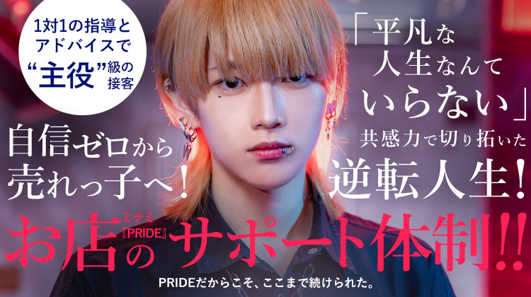 ＼ DEEP掲載 ／【PRIDE】遙 “聞き上手”が武器。未経験から信頼を集めるホストのリアル成長物語