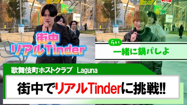 【Laguna】ホストが街中Tinderやってみた?!