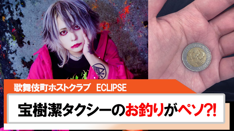 【ECLIPSE】宝樹潔 タクシーのお釣りで円ではなくペソ?!