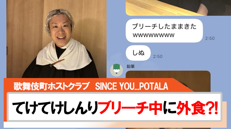 【SINCE YOU... POTALA】てけてけしんりブリーチしながら社長とご飯?!