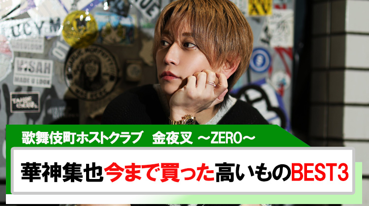 【金夜叉 〜ZERO〜】華神集也今まで買った高いものBEST3!!