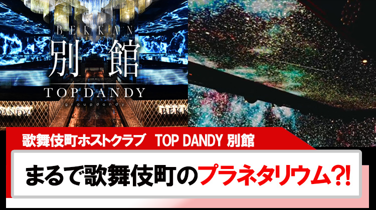 【TOP DANDY 別館】店内はまるでプラネタリウム?!