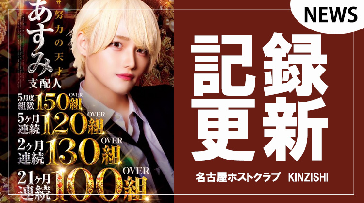 【KINZISHI】あすみ支配人21ヶ月連続100組OVER記録更新中