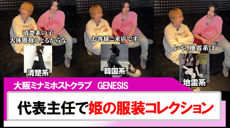 【GENESIS】代表と主任による｢姫の服装コレクション｣