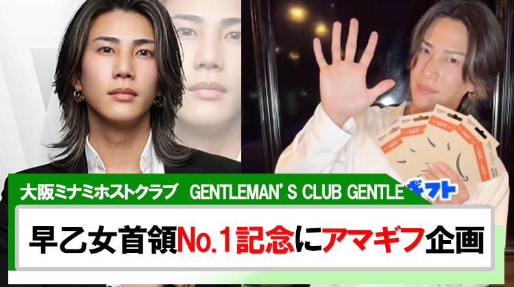 【GENTLEMAN’S CLUB GENTLE】早乙女首領No.1記念でアマギフプレゼント?!