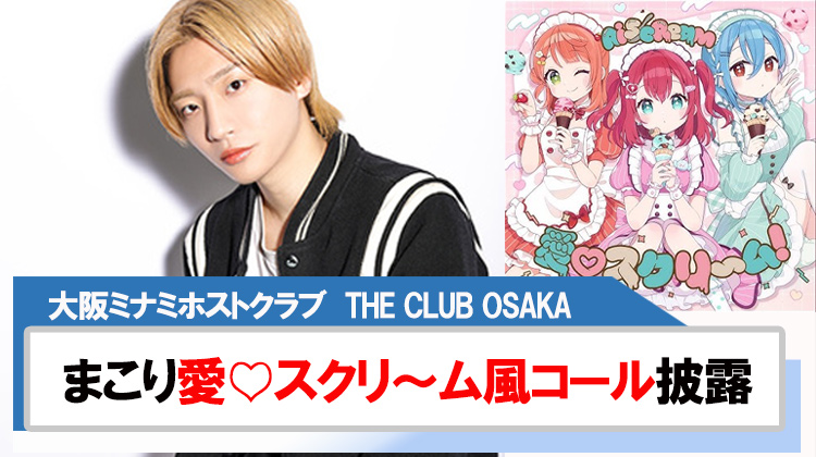 【THE CLUB OSAKA】まこり愛♡スクリ~ム風シャンパンコール