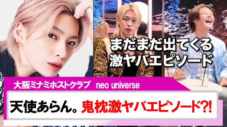 【neo universe】天使 あらん。鬼枕のやばすぎるエピソード連発?!