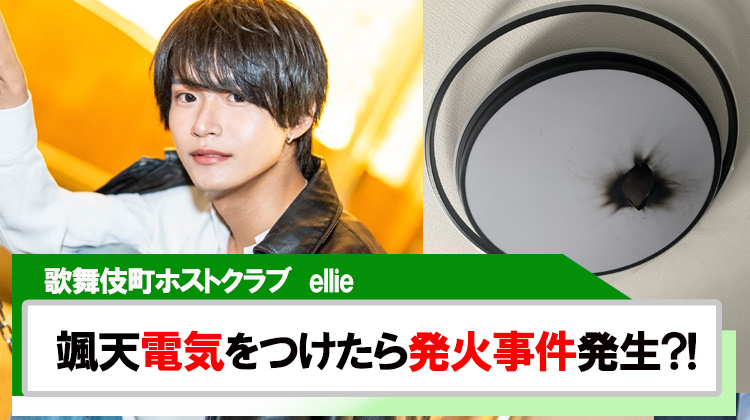 【ellie】颯天 電気をつけたら発火事件?!