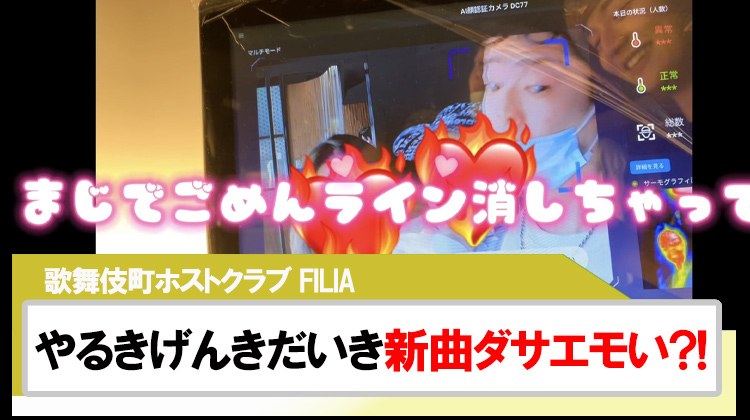 【FILIA】やるきげんきだいきの新曲がダサエモい?!