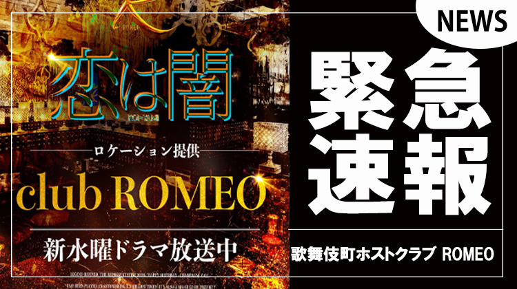 【ROMEO】水曜ドラマ｢恋は闇｣の撮影にロケーション提供