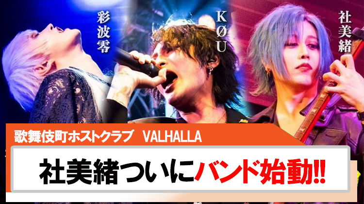 【VALHALLA】社美緒バンド始動!!記念すべき初ライブの裏側を公開