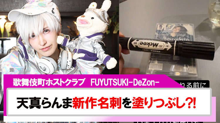 【FUYUTSUKI-DeZon-】天真らんま新作名刺を黒で塗りつぶし?!