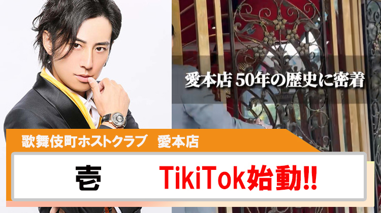 【愛本店】壱 TikTokスタート!!第一弾はお店紹介!!