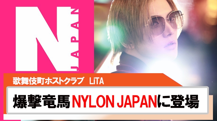【LiTA】爆撃竜馬がNYLON JAPANに登場!!