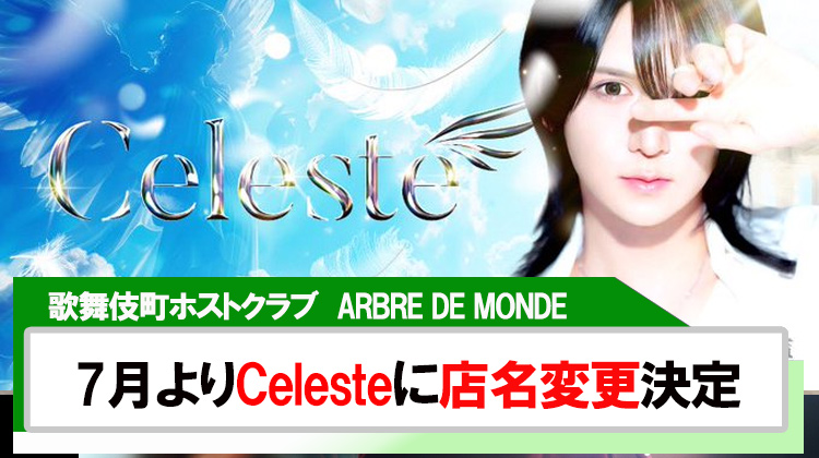 【ARBRE DE MONDE】７月からCelesteへ店名を変更!!