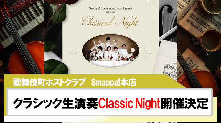 【Smappa!本店】クラシック生演奏｢Classic Night｣開催決定!!