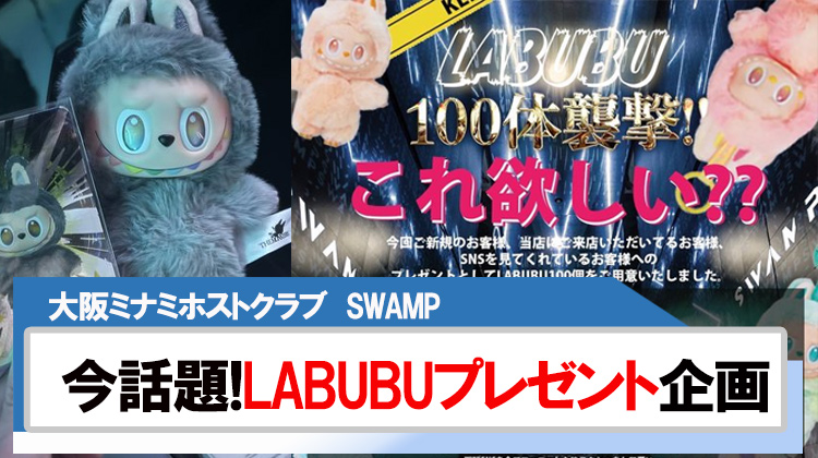 【SWAMP】限定100個!!今話題のLABUBUプレゼント企画開催