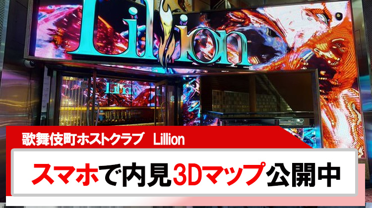 【Lillion】スマホで店内が見れる｢3Dマップ｣公開中