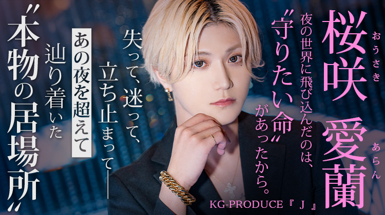 【J】桜咲 愛蘭 愛するものを守るために、ホストになった