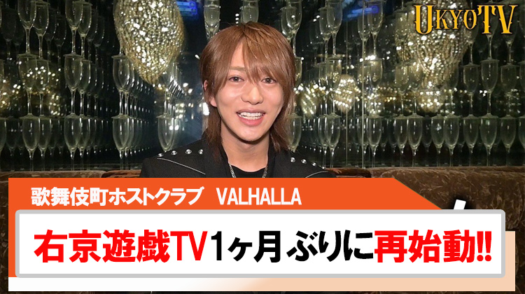 【VALHALLA】右京遊戯TV約1ヶ月ぶりに再始動!!