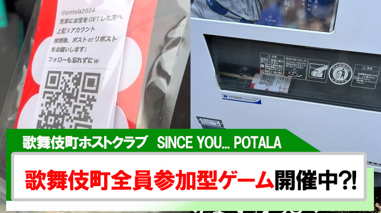 【SINCE YOU... POTALA】歌舞伎町民全員参加型ゲーム開催中?!