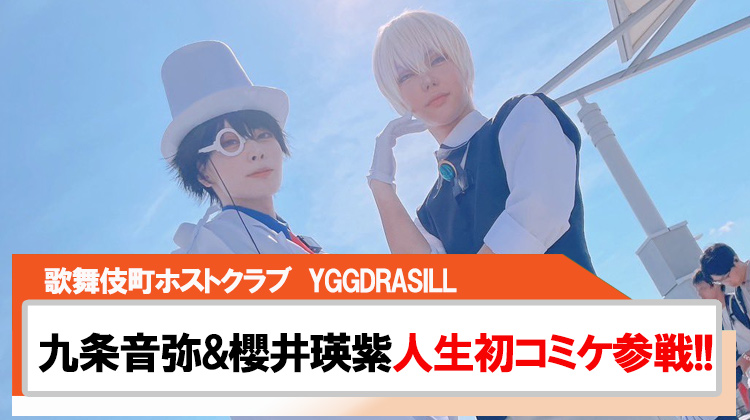 【YGGDRASILL】九条音弥と櫻井瑛紫人生初のコミケに参戦!!