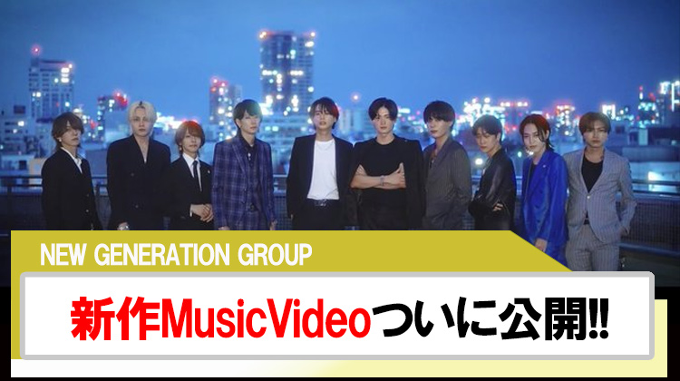 【NEW GENERATION GROUP】新MusicVideoついに解禁!!
