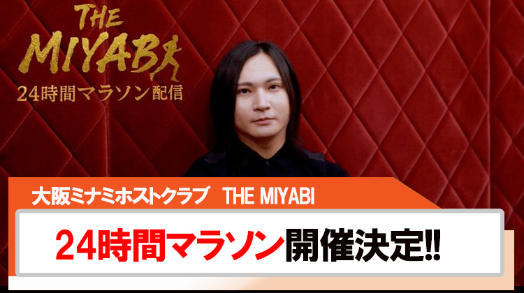 【THE MIYABI】総勢12名の24時間マラソン開催決定!!