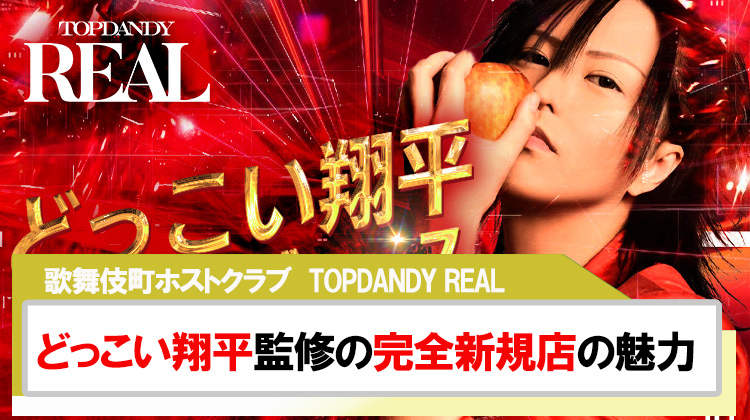 【TOP DANDY REAL】「どっこい翔平」が全面監修する完全新規店の魅力紹介!!
