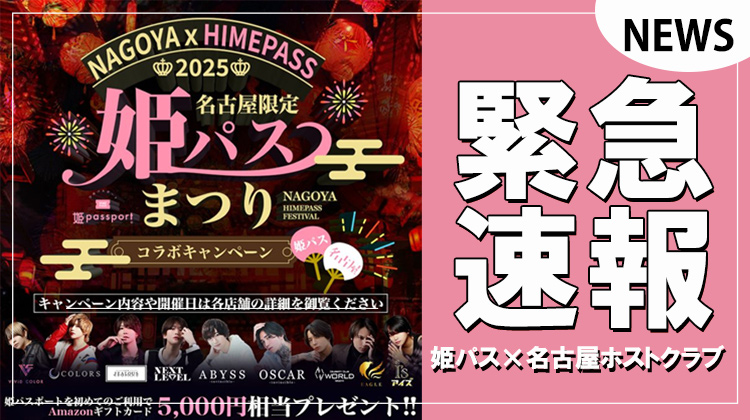 【姫パスポート】名古屋エリア限定「姫パスまつり」開催!!