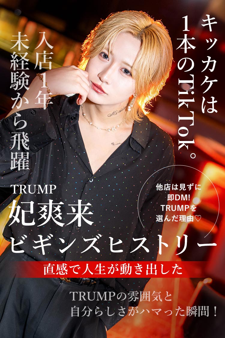 【TRUMP】 妃 爽来 未経験で飛び込んだホスト業界 きっかけは一本のTikTok動画
