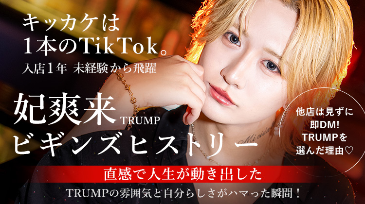 【TRUMP】 妃 爽来 未経験で飛び込んだホスト業界 きっかけは一本のTikTok動画