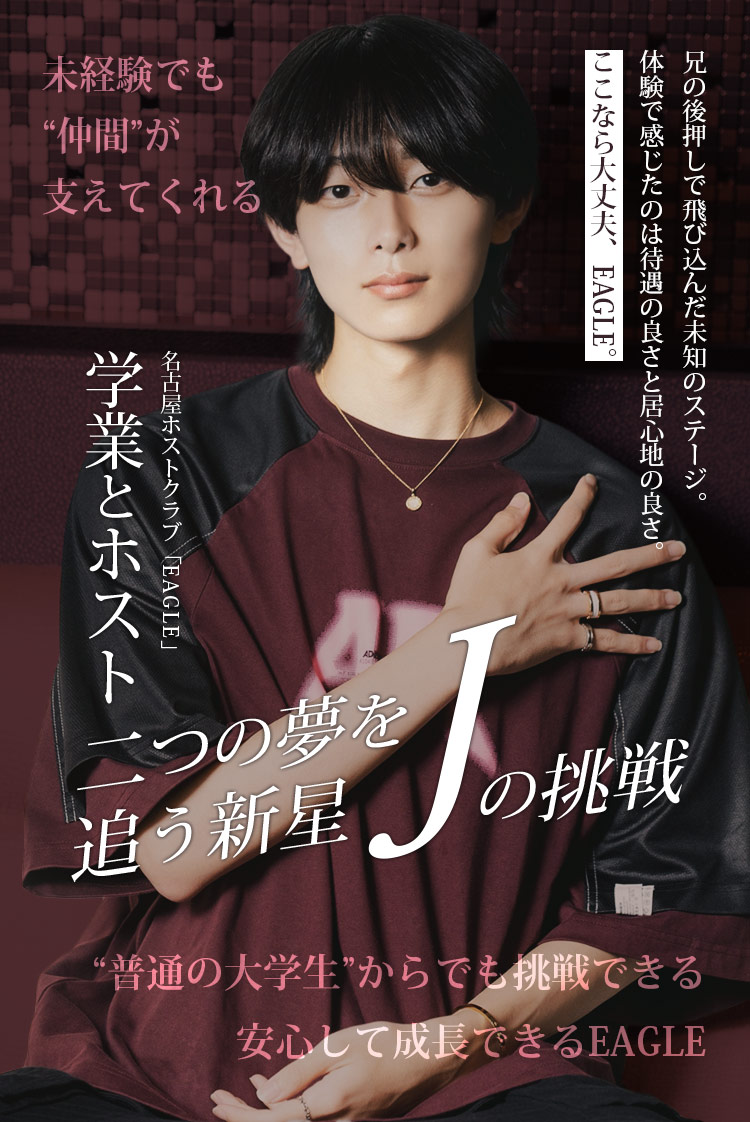 【EAGLE】大学とホスト、二つの夢を追う新星・Jの挑戦