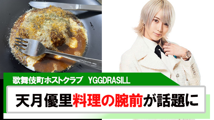 【YGGDRASILL】天月優里｢最近家に居ることが多すぎて…料理スキル上がってる｣