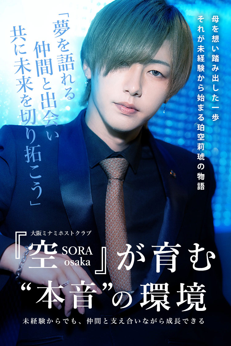 ＼ DEEP掲載 ／【空-SORA osaka-】ホストが怖いと思う人向け。莉琥さんが語るSORAでの働きやすい環境とは