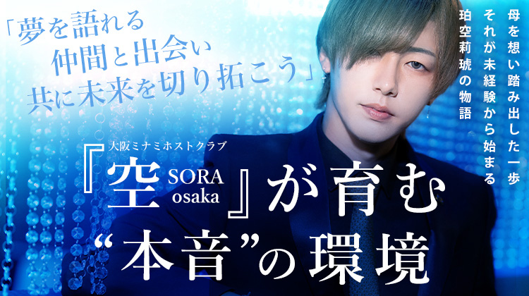 \ DEEP掲載 /【空-SORA osaka-】ホストが怖いと思う人向け。莉琥さんが語るSORAでの働きやすい環境とは