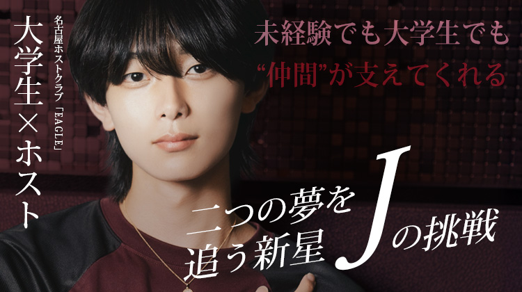 【EAGLE】大学とホスト、二つの夢を追う新星・Jの挑戦