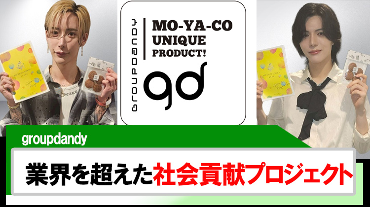 【groupdandy】業界を超えた社会貢献プロジェクトが話題に