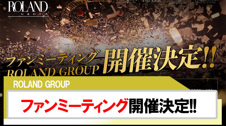 【ROLAND GROUP】ファンミーティング開催決定!!
