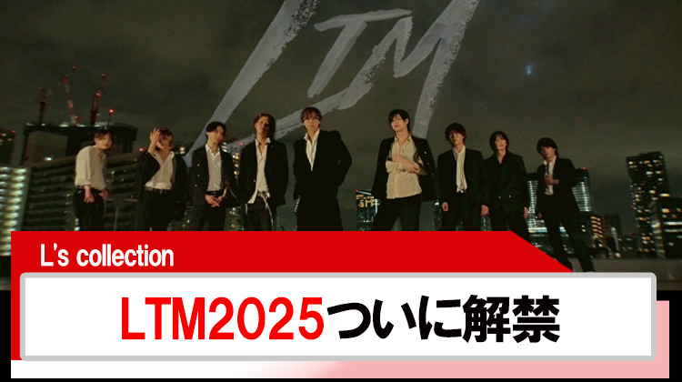 【L's collection】「LTM2025」がついに解禁!!豪華キャストが4K映像で魅せる