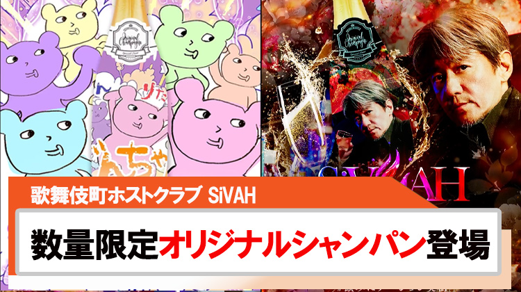 【SiVAH】数量限定!!2種のオリジナルシャンパンが登場