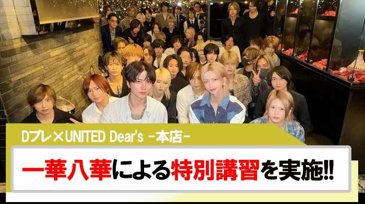 【Dプレ×UNITED Dear's -本店-】一華八華による特別講習を実施!!