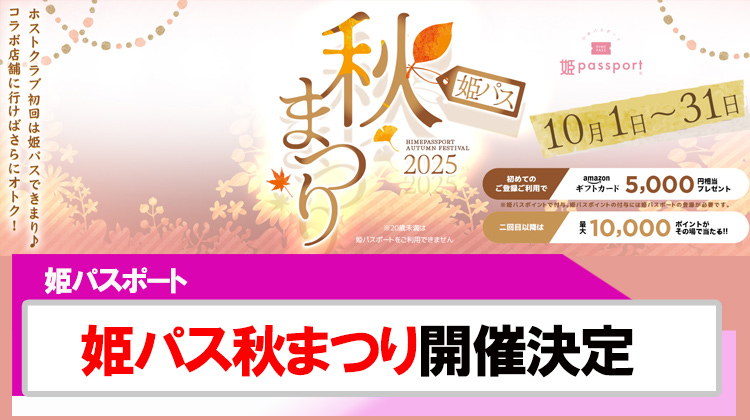 【姫パスポート】10月限定『姫パス秋まつり』開催決定!!