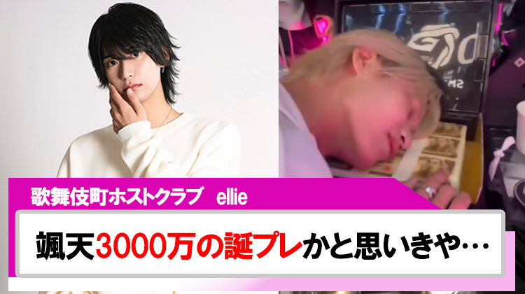 【ellie】颯天3000万の誕プレかと思いきや…顔面ケーキ!?