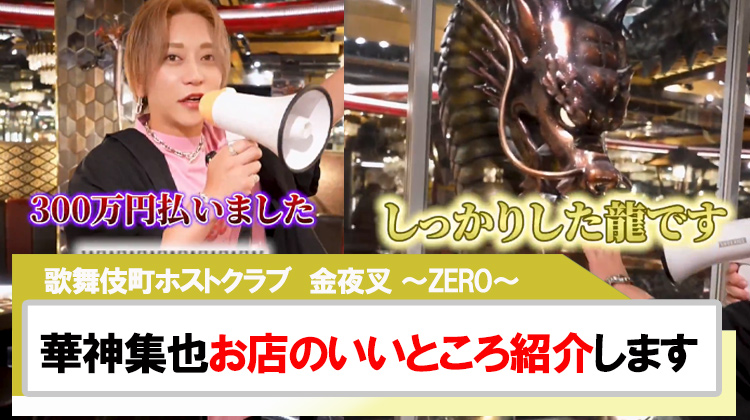 【金夜叉 〜ZERO〜】華神集也 「お店のいいところ紹介します」動画でまさかの暴露続出!?
