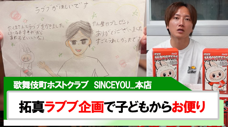 【SINCE YOU...本店】拓真ラブブ企画で子どもからの手紙にほっこり