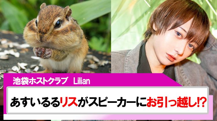 【Lilian】あすいるる｢リス｣がスピーカーにお引っ越し!?